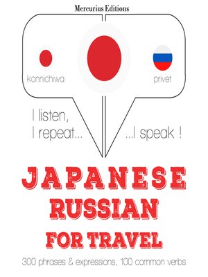 cover image of ロシア語で旅行の単語やフレーズ